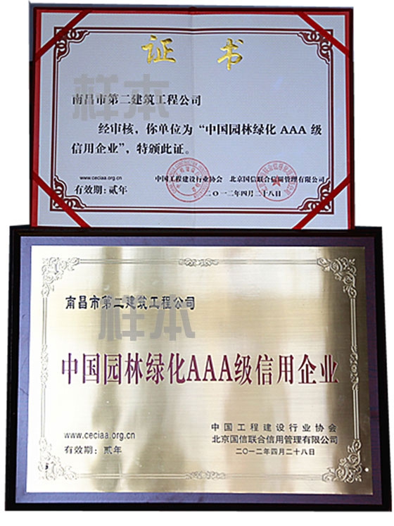 中國園林綠化AAA級信用企業(yè)（中國工程建設行業(yè)協(xié)會(huì )、北京國信聯(lián)合信用管理有限公司授予）