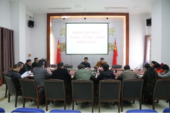 公司召開(kāi)“不忘初心、牢記使命”主題教育專(zhuān)題民主生活會(huì )